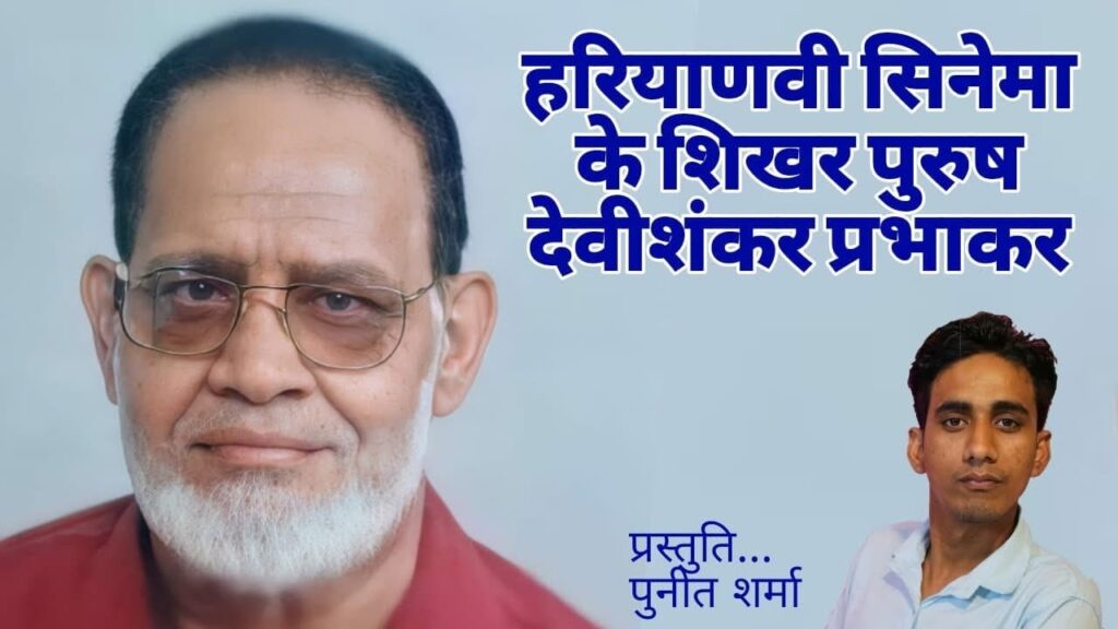 devi shankar prabhakar haryanvi kalakar